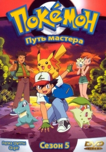 Покемон 5 сезон. Путь Мастера