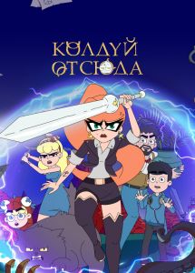 Колдуй отсюда