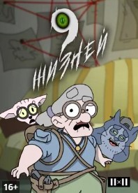 9 жизней