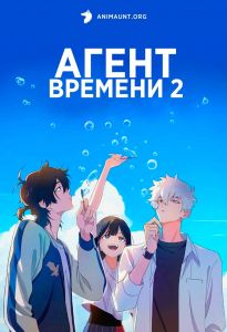 Агент времени 2 сезон