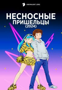Несносные пришельцы (2024)