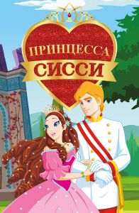 Принцесса Сисси 2 сезон