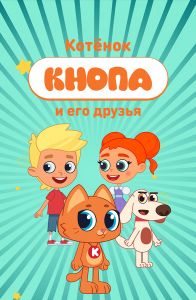 Котёнок кнопа и его друзья