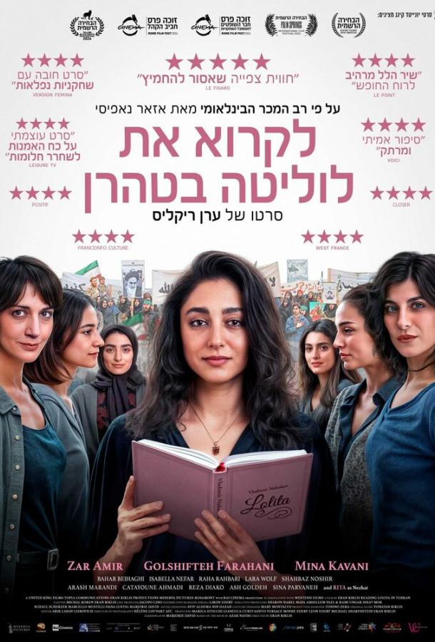 Читая Лолиту в Тегеране