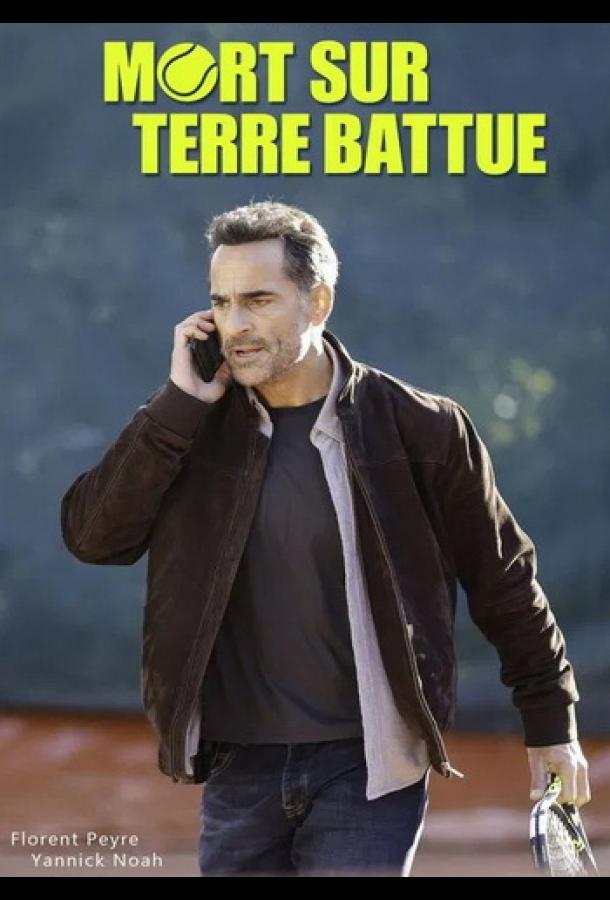 Смерть на теннисном корте