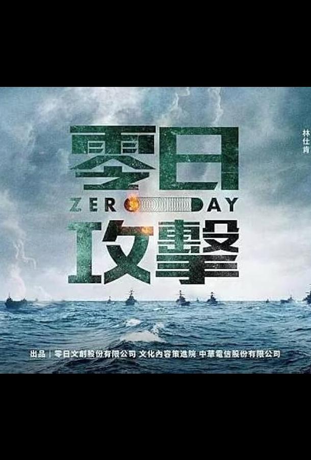 Нулевой день / Атака нулевого дня