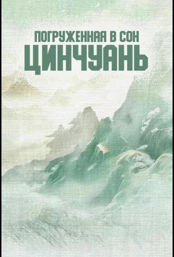 Погруженная в сон Цинчуань