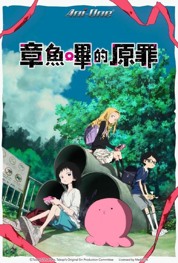 Первородный грех Такопи