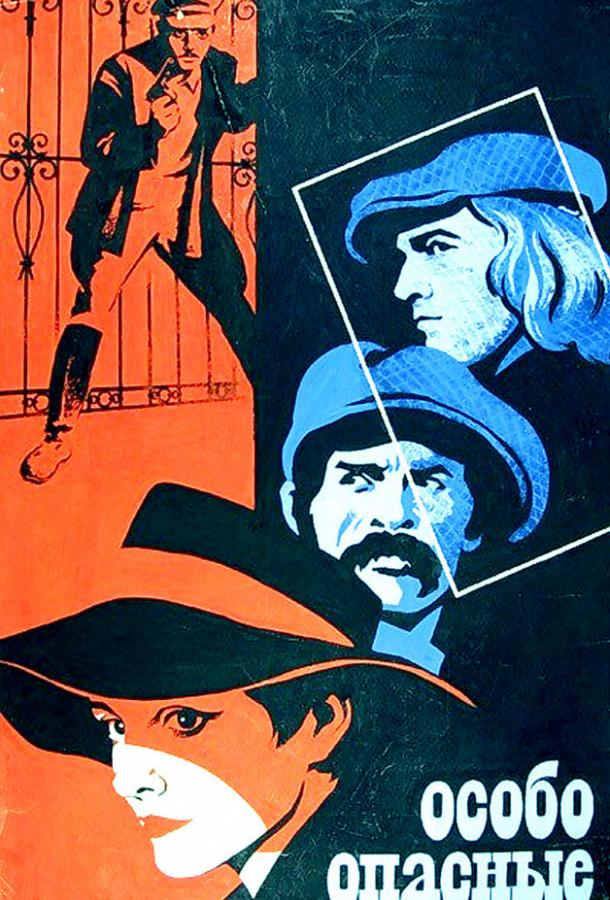 Особо опасные...