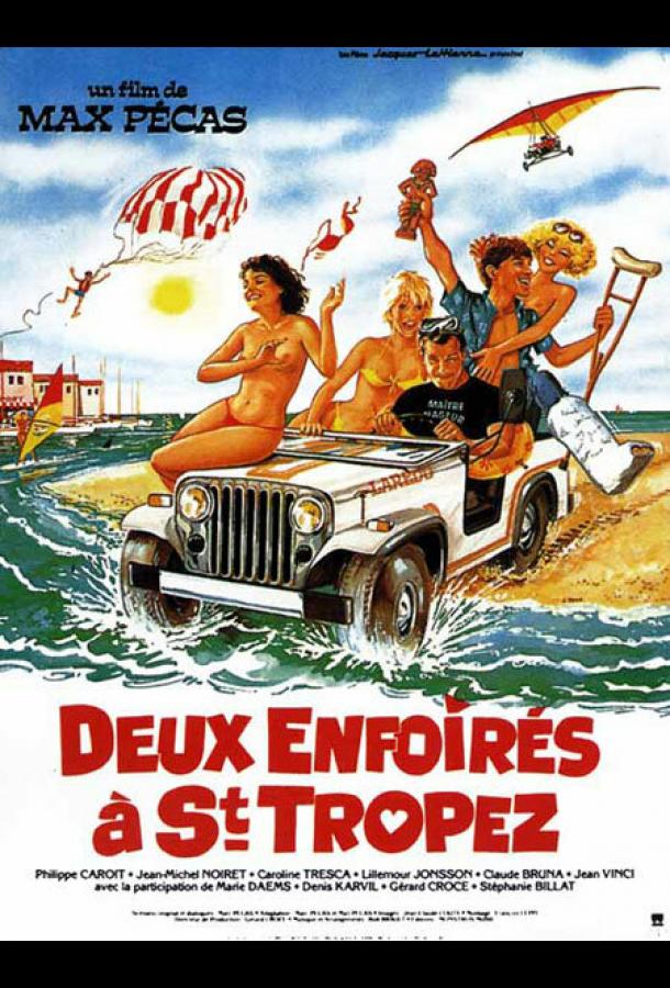 Два придурка в Сан-Тропе