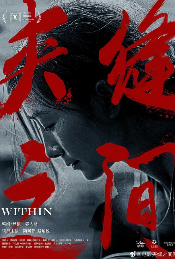 Между трещинами