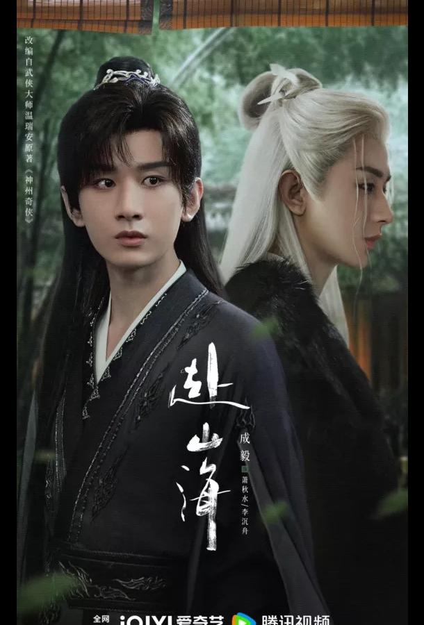 Путешествие легенды / Путешествие за горы и моря