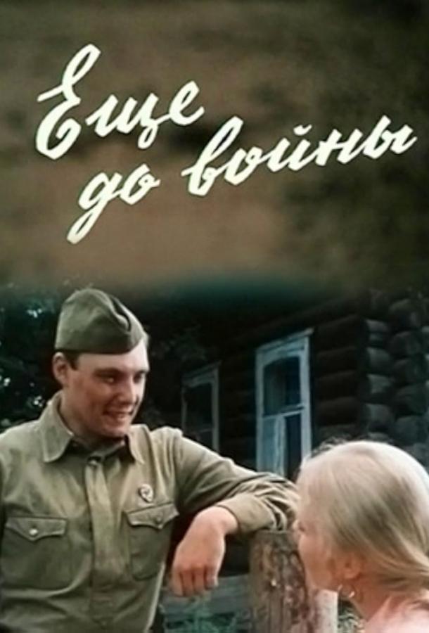 Еще до войны