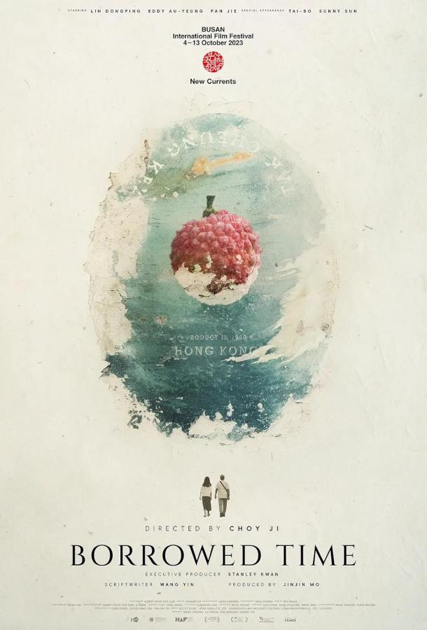 Заимствованное время