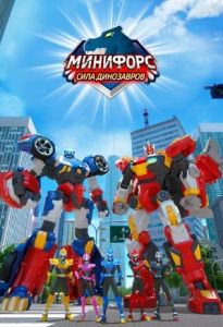 Минифорс. Сила динозавров 1 сезон