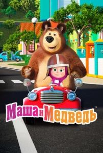 Маша и медведь 8 сезон