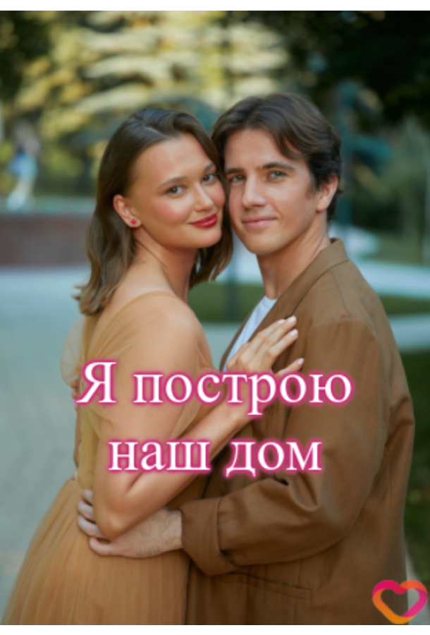 Я построю наш дом