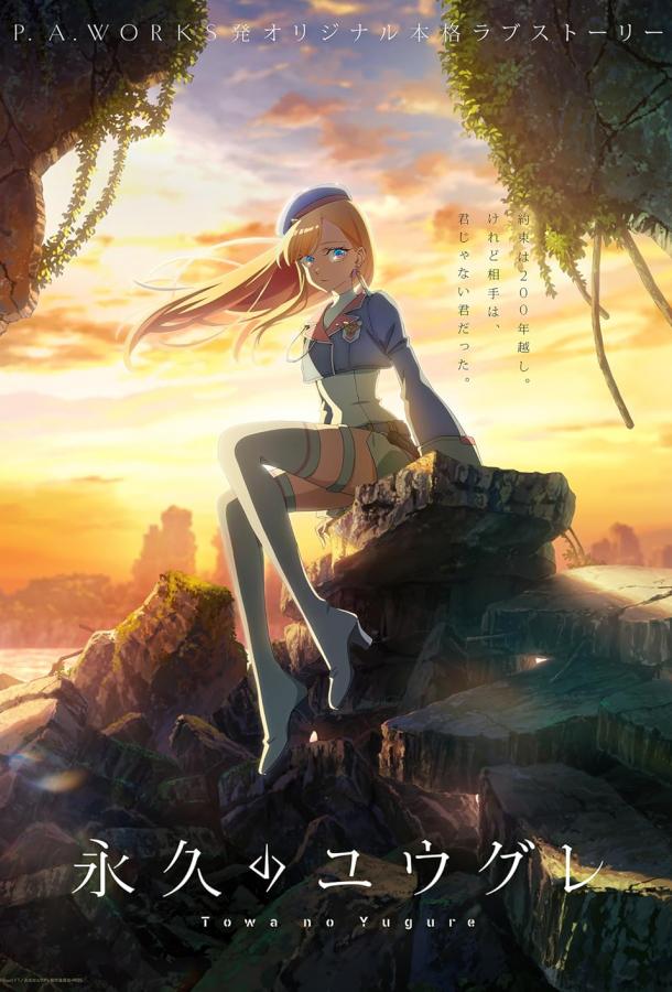 Вечность Югурэ