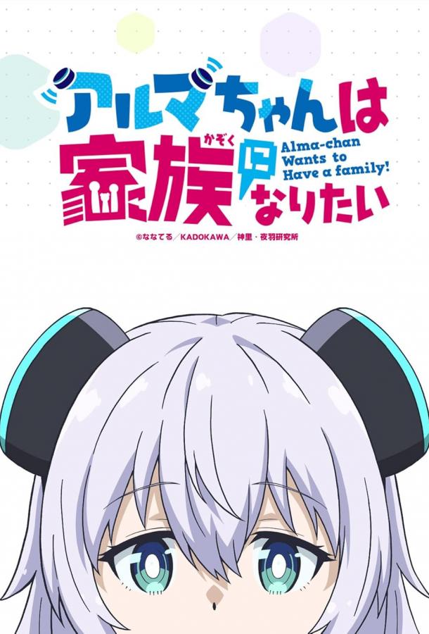 Альма хочет быть семьёй