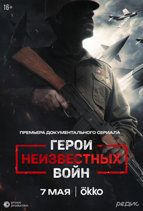 Герои неизвестных войн