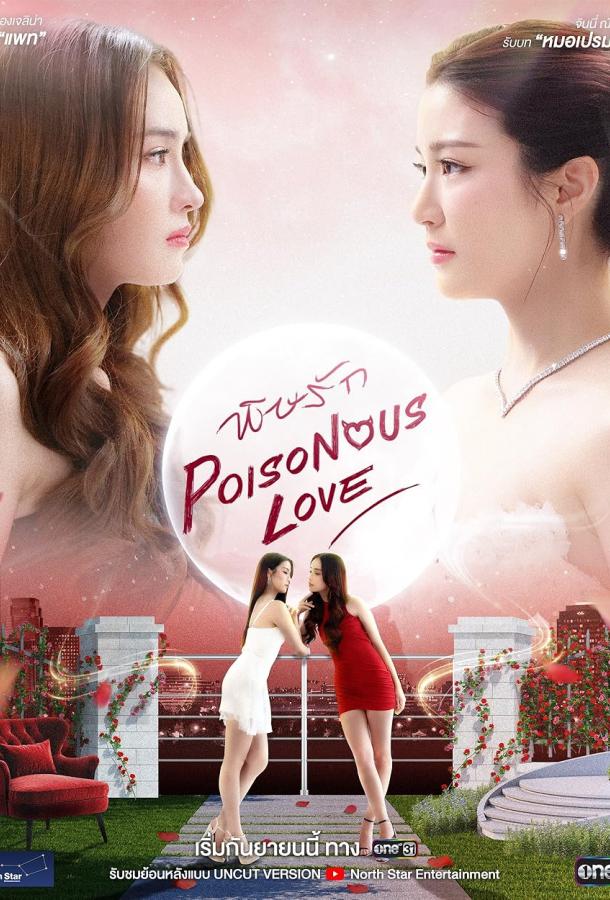 Ядовитая любовь