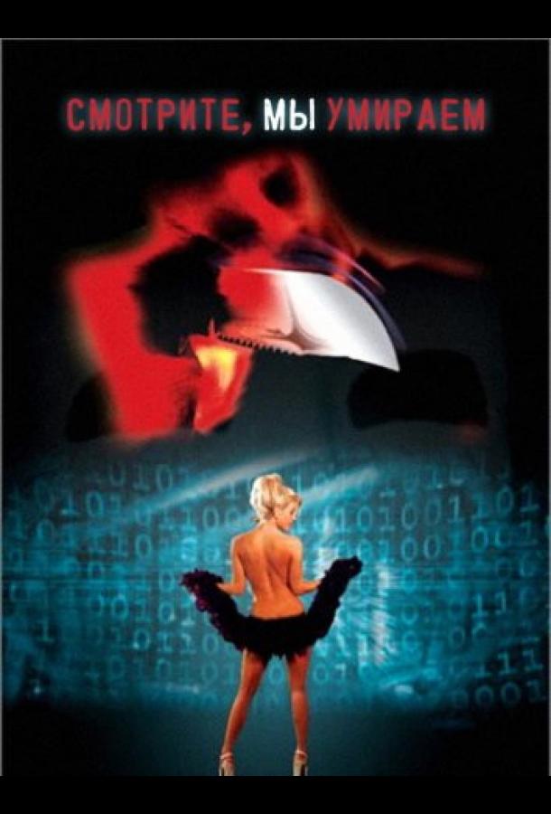 Смотрите, мы умираем