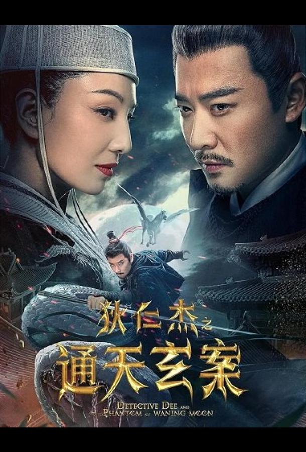 Детектив Ди и Призрак Восходящей Луны