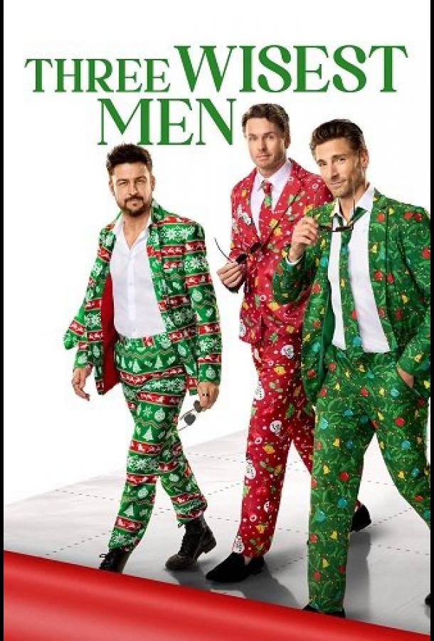 Три мудреца